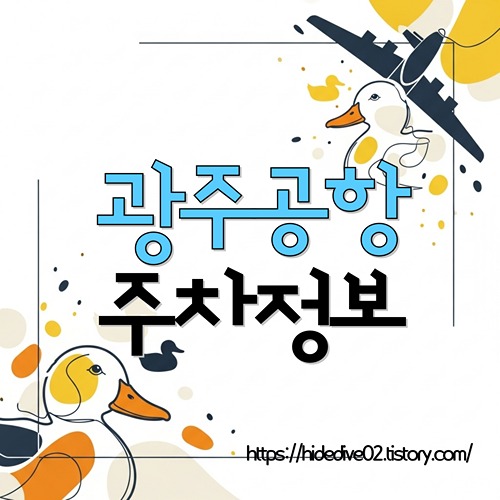 광주공항 주차정보 알아보기 썸네일