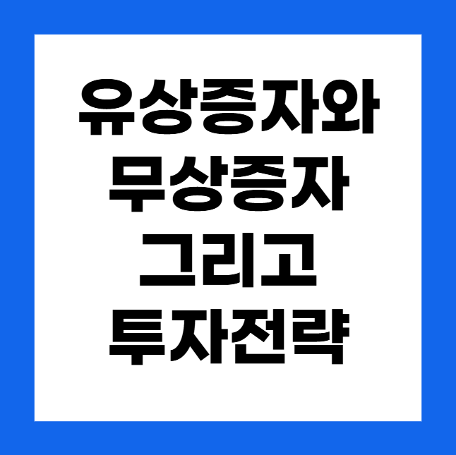 유상증자와 무상증자: 주가에 미치는 영향과 투자 전략