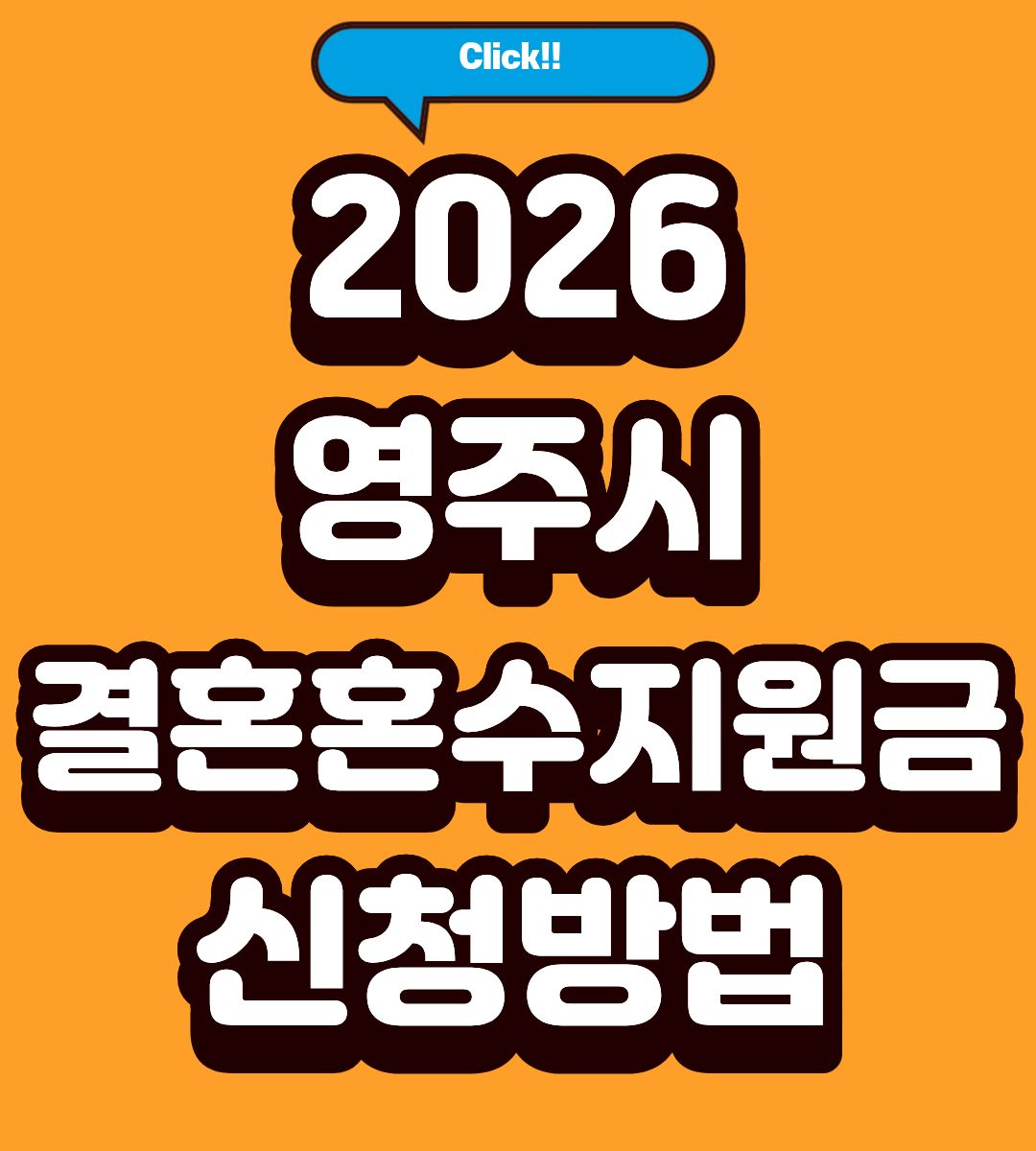 2026 영주시 결혼혼수지원금 신청방법