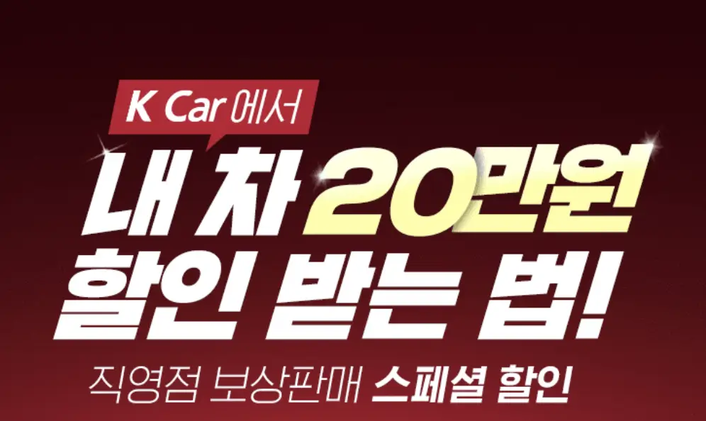 케이카 직영점 보상판매