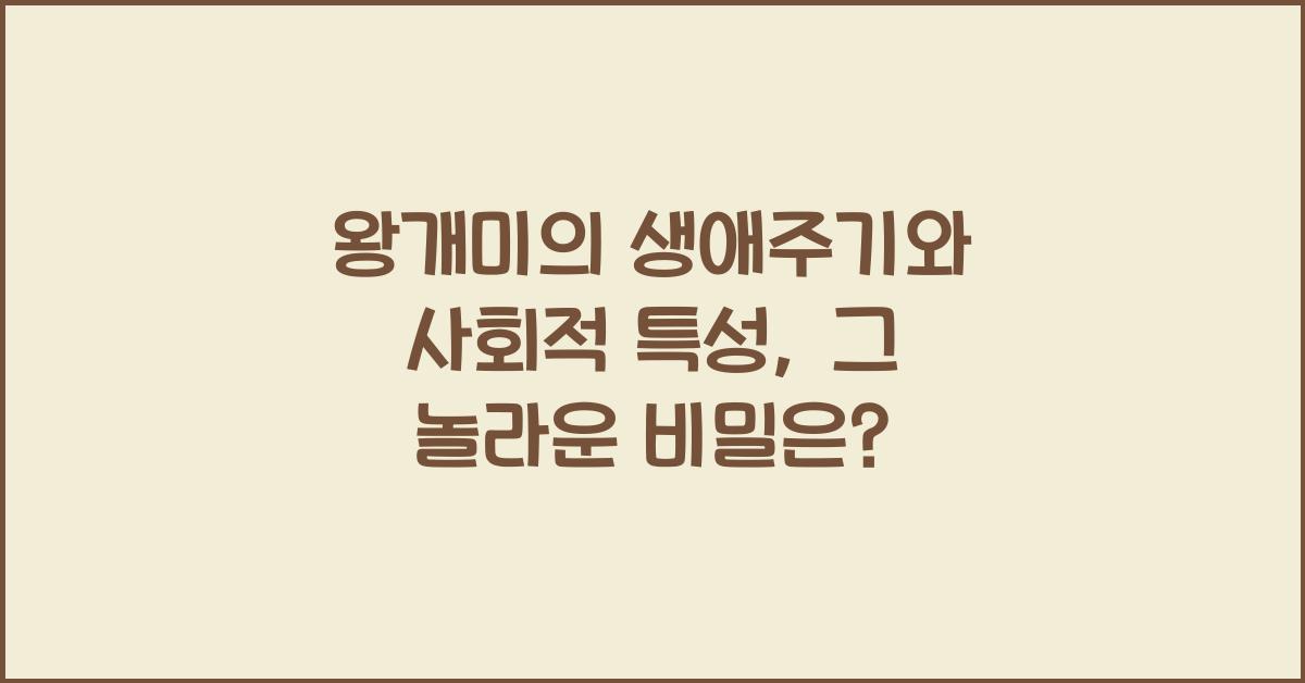 왕개미의 생애주기와 사회적 특성