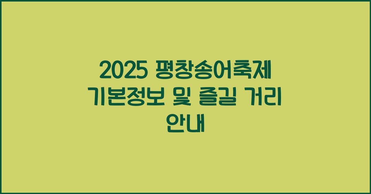 2025 평창송어축제 기본정보