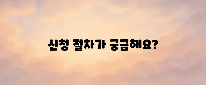 국민취업지원제도 신청방법