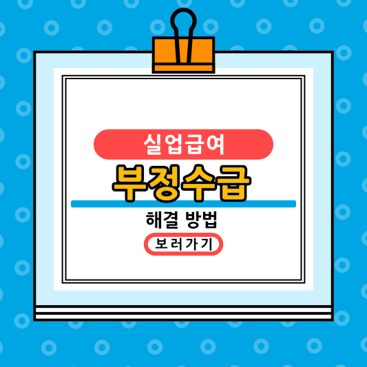 실업급여 부정수급 및 해결 방법