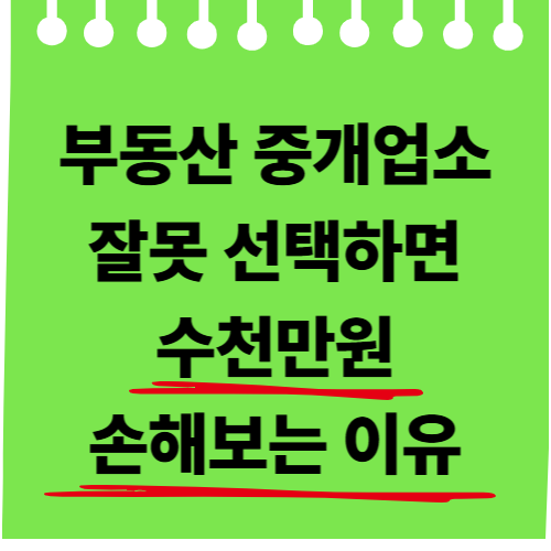 부동산 중개업소 잘못 선택하면 수천만원 손해보는 이유
