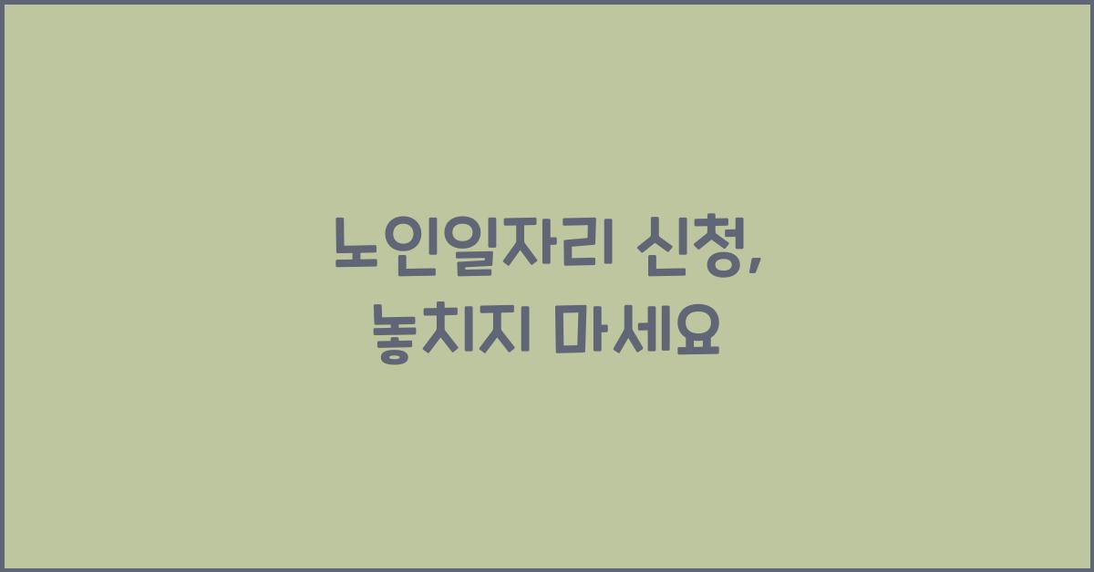 노인일자리 신청