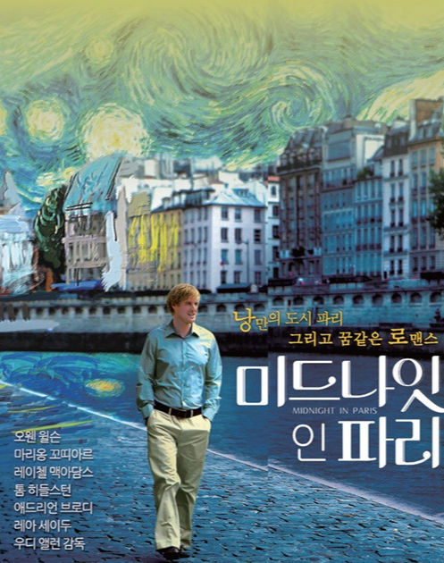 영화 미드나잇 인 파리(Midnight In Paris) 속 주인공과 파리 풍경