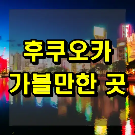 후쿠오카 가볼만한 곳
