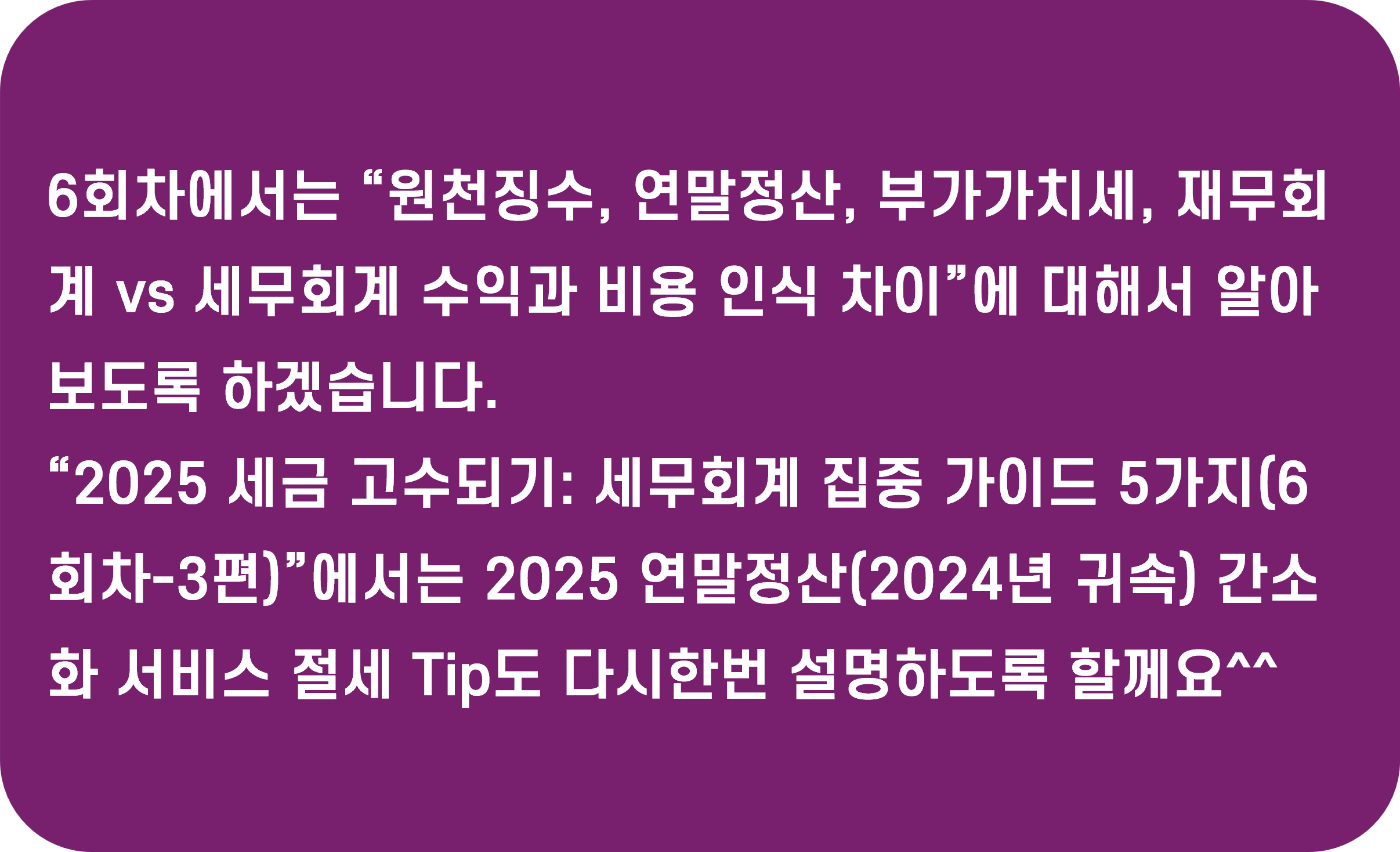 세금 고수되기: 세무회계 집중 가이드 5가지(6회차-3편, 연말정산 간소화서비스 요약설명