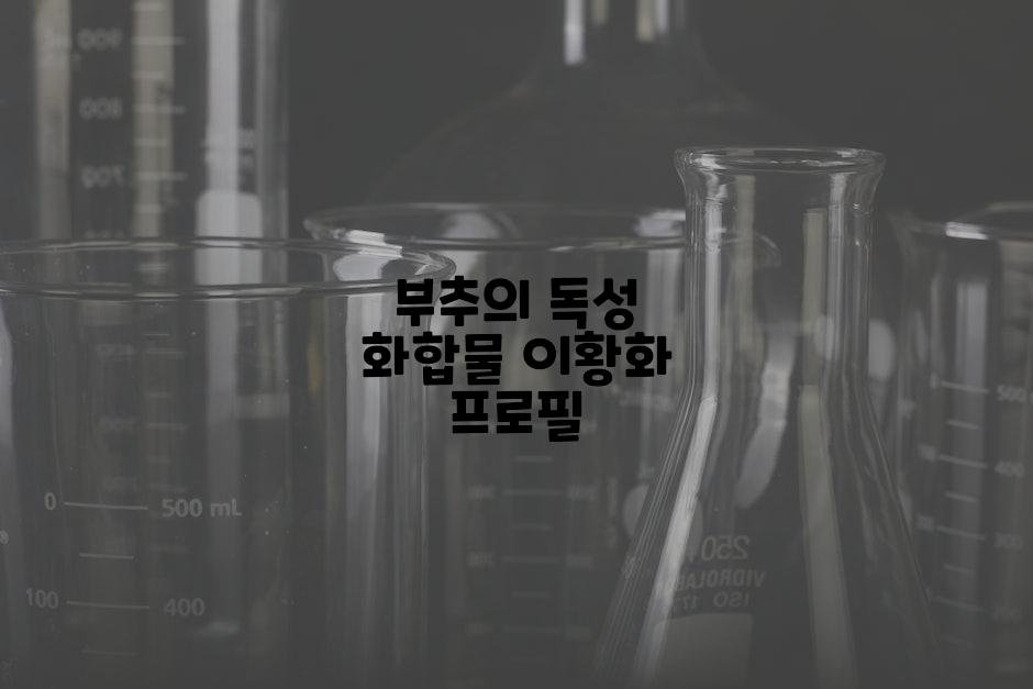 부추의 독성 화합물 이황화 프로필