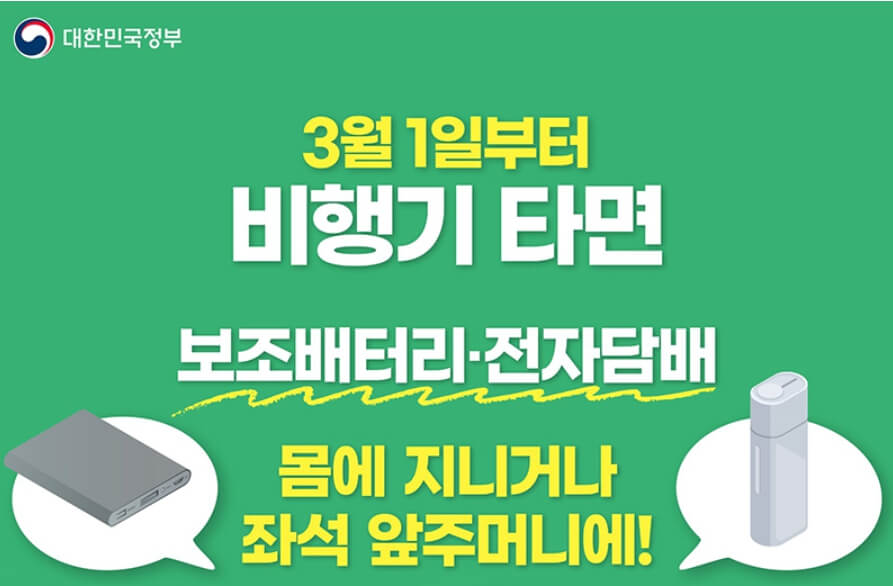 기내 보조배터리 반입규정 변경