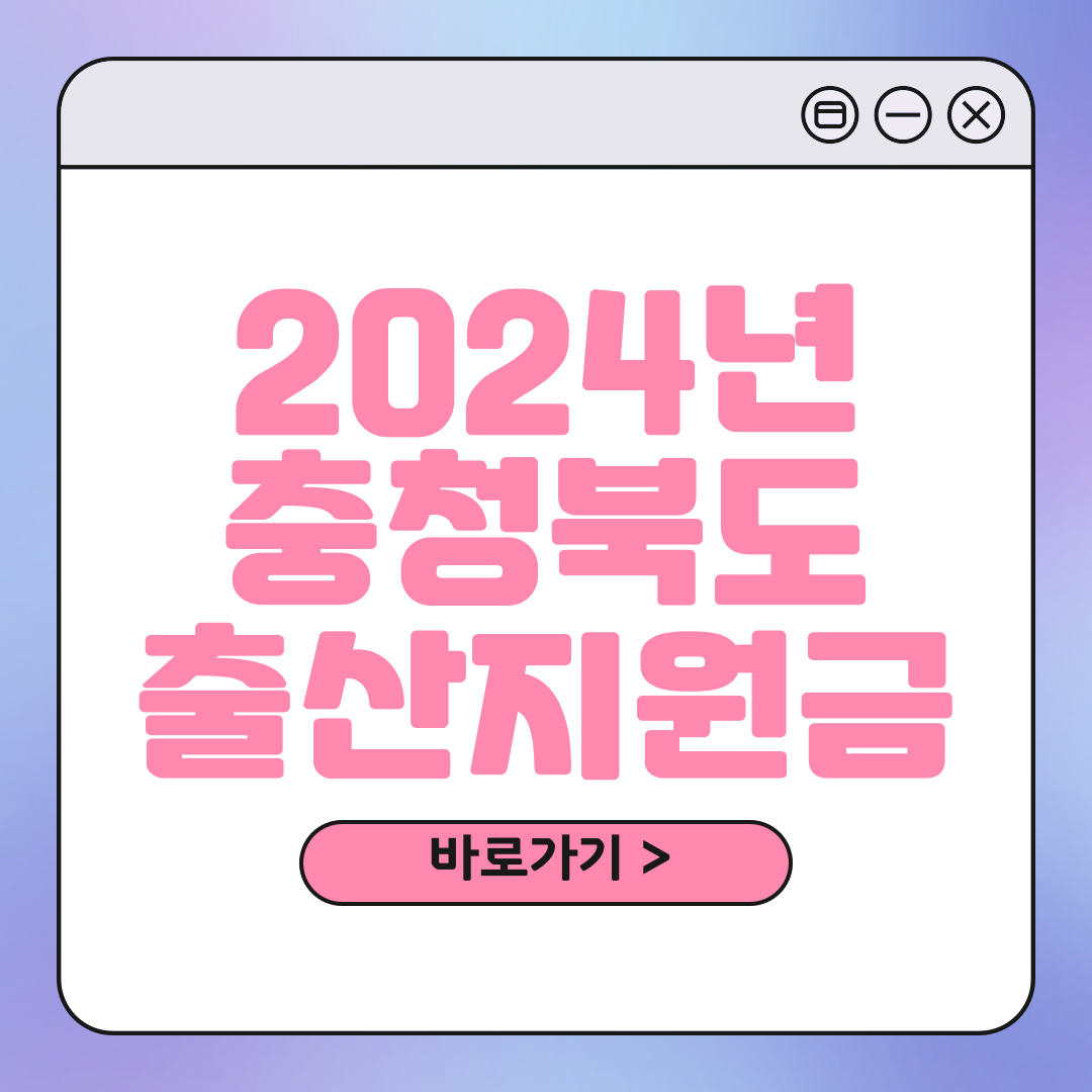 충북 출산장려금