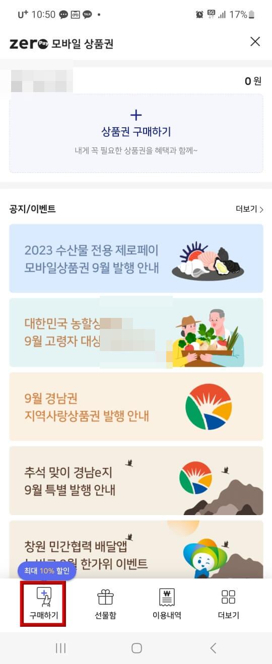 제로페이 상품권 구매화면 좌측 하단 구매하기 버튼 붉은네모상자