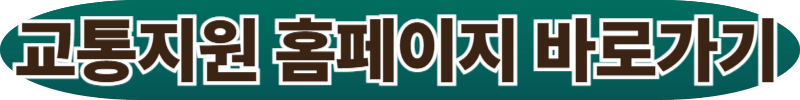강남구 교통비 지원 바로가기