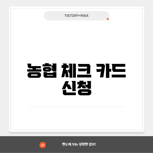 농협 체크 카드 신청