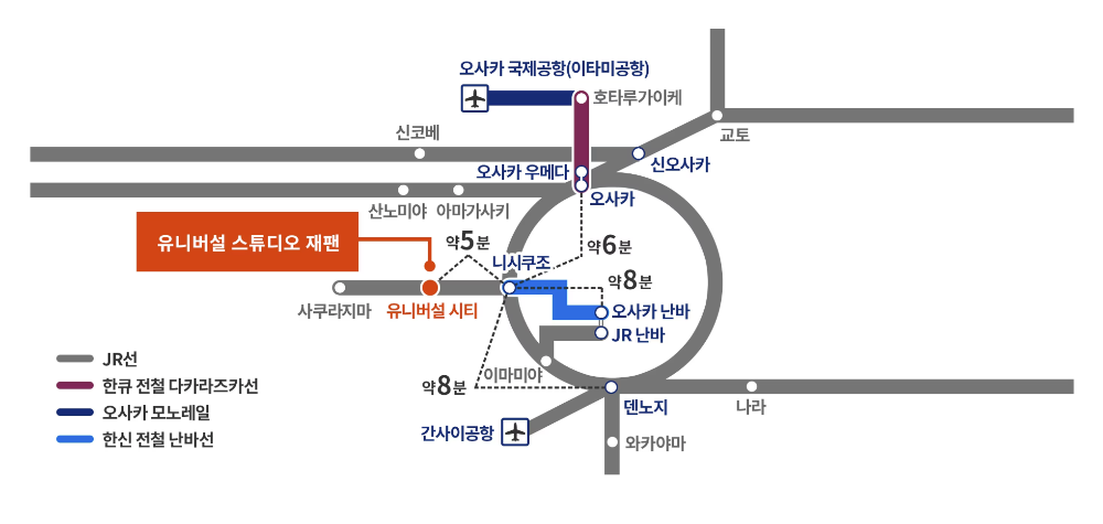 유니버셜 스튜디오 교통편
