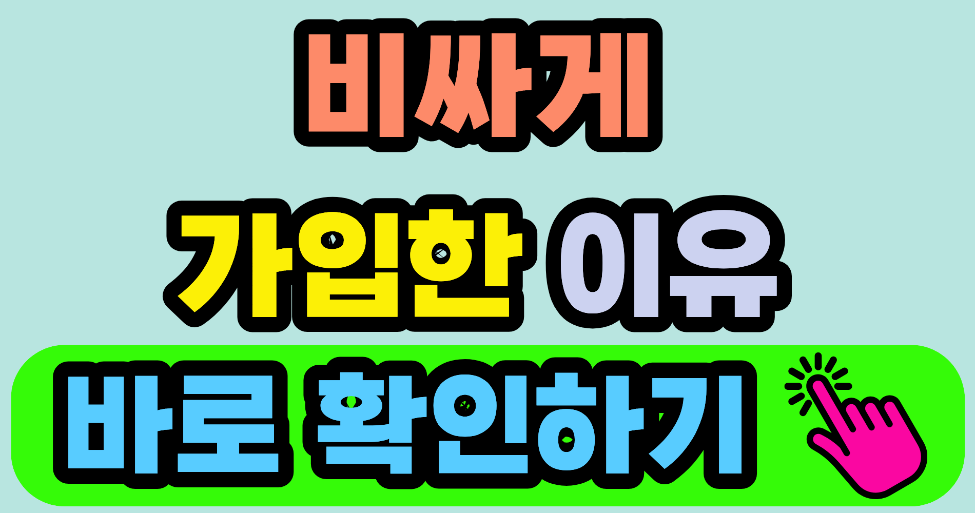 유병자 보험, 일반 보험보다 비싸게 가입하는 실수