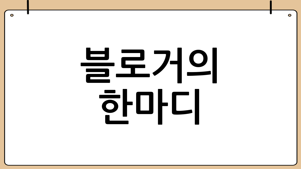 블로거의 한마디
