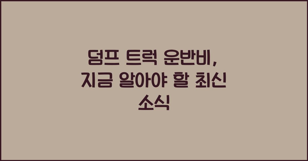 덤프 트럭 운반비
