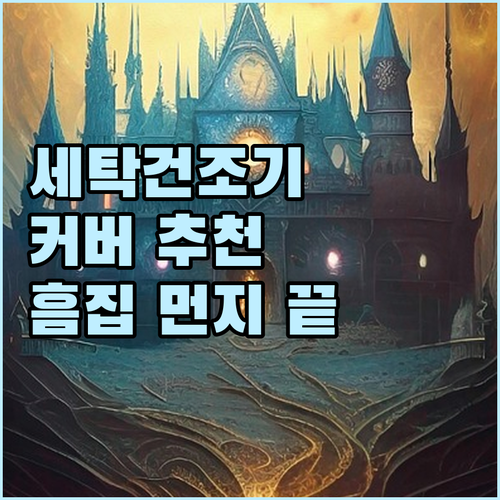 가성비 좋은 세탁기 건조기 커버 추천..