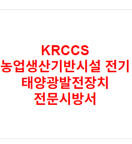 KRCCS 농업생산기반시설 전기 태양광발전장치 전문시방서