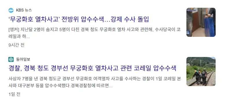 무궁화호-사고-관련기사