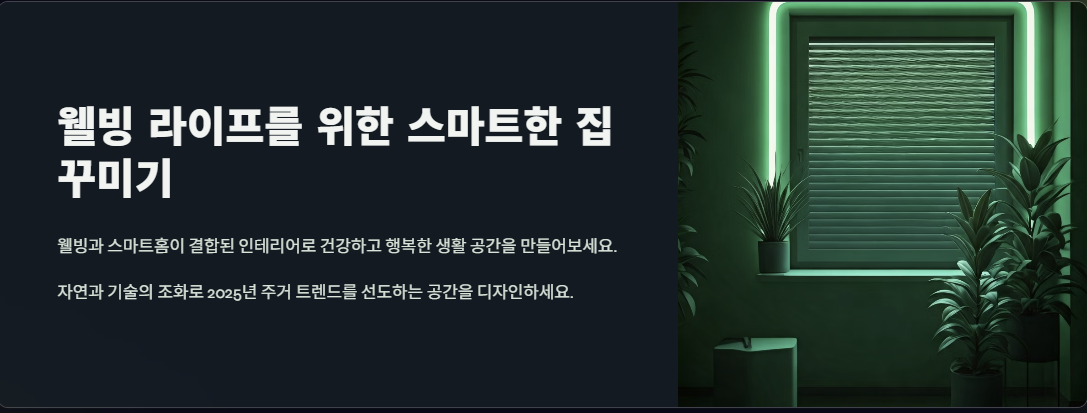 웰빙 라이프 집 꾸미기