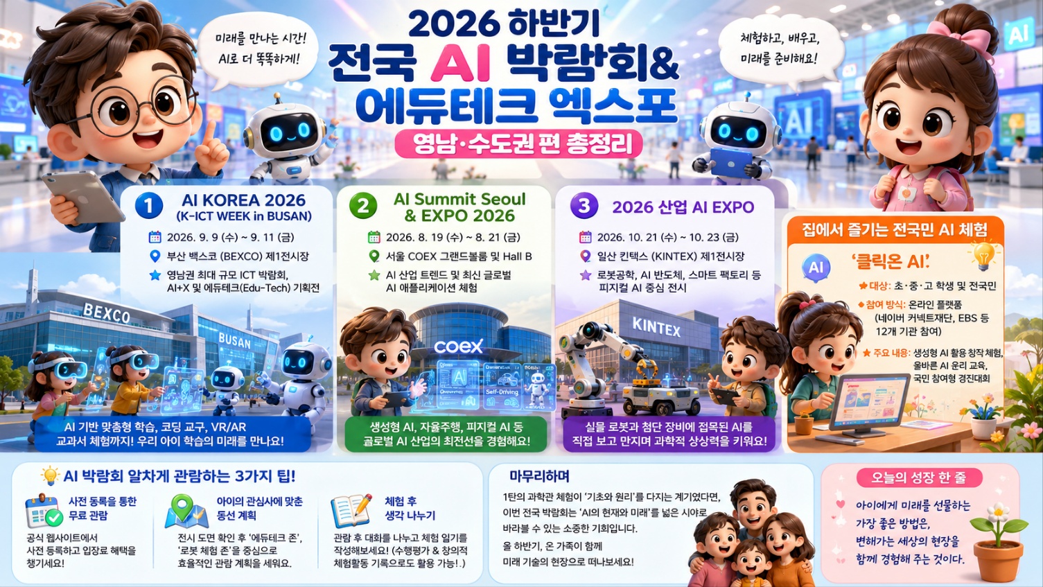 2026 하반기 전국 AI 박람회 & 에듀테크 엑스포 총정리