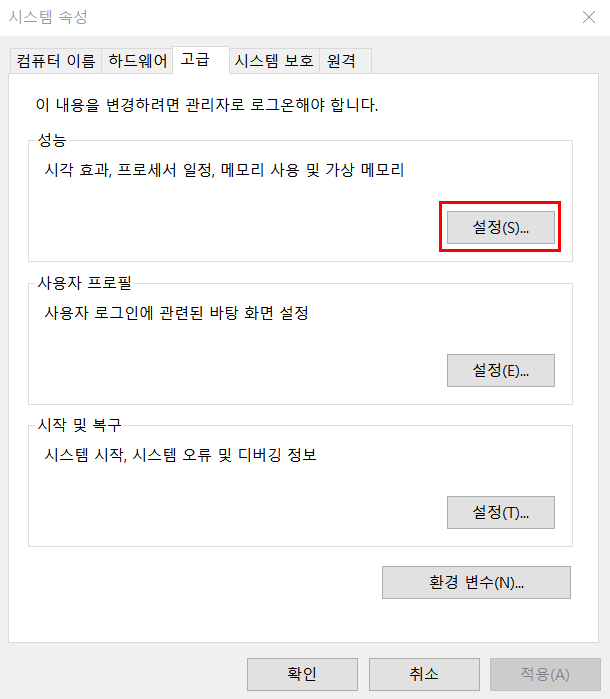 고급 시스템 설정 보기 성능 항목 