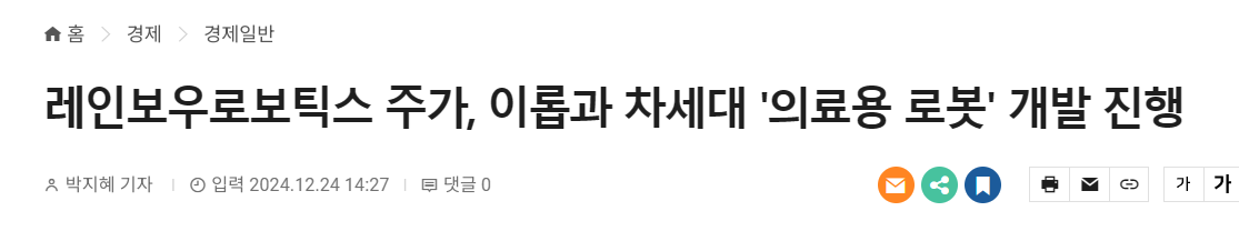 레인보우로보틱스 주가, 이롭과 차세대 '의료용 로봇' 개발 진행