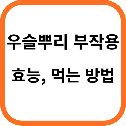 우슬뿌리 부작용, 효능, 먹는방법