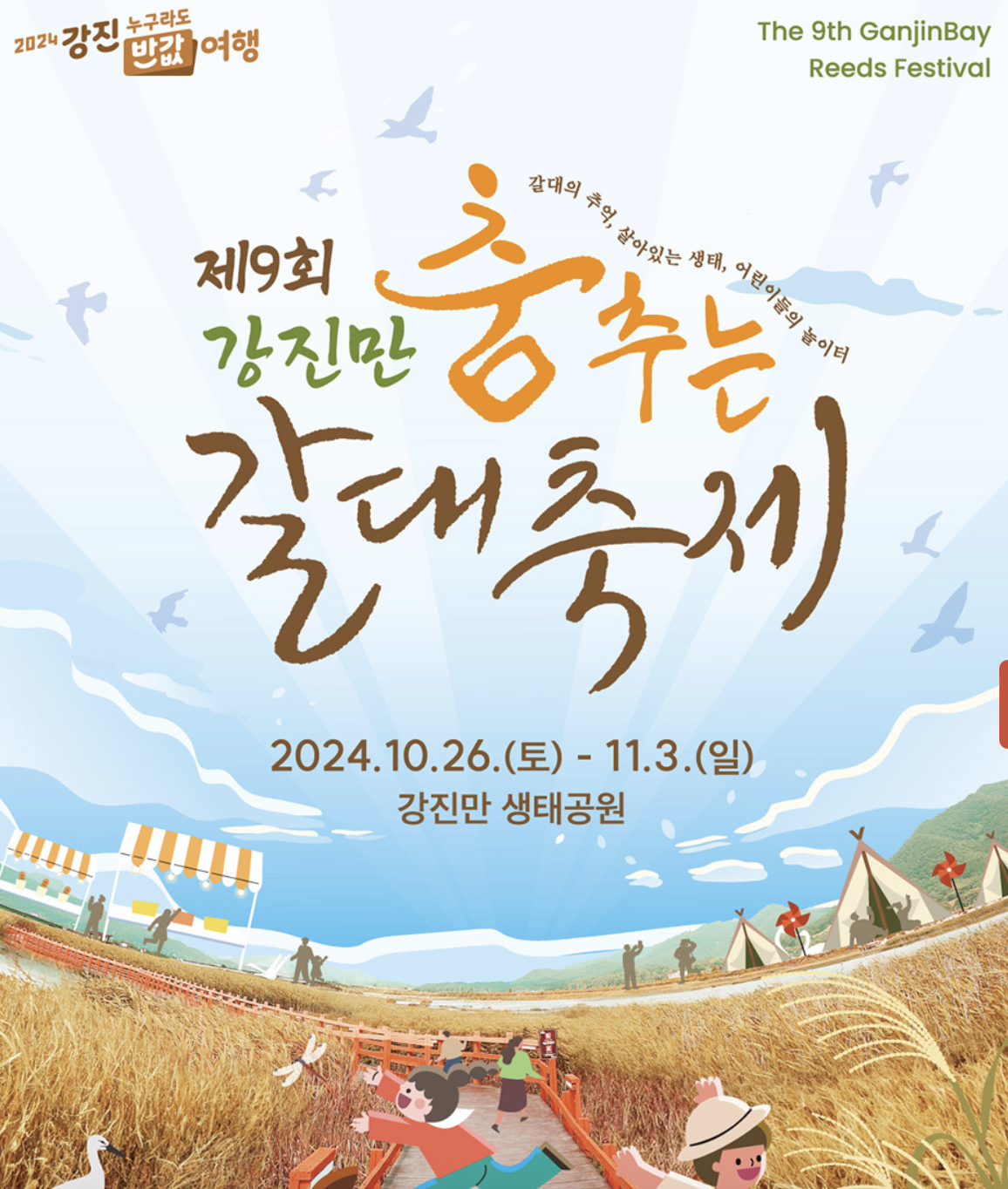 강진만 춤추는 갈대축제 포스터