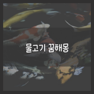물고기 꿈해몽