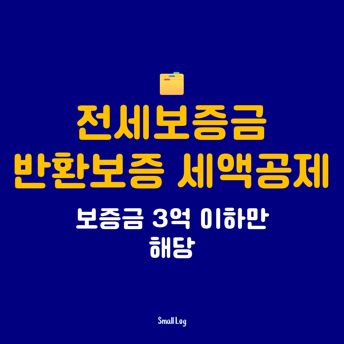 전세보증금 반환보증 세액공제｜보증금 3억 이하만 해당