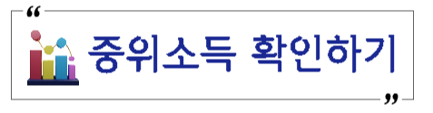 중위소득확인