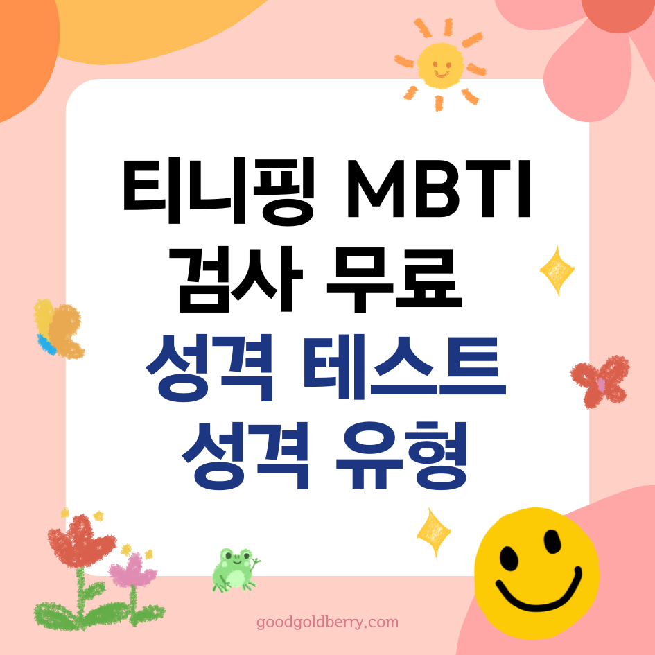 티니핑 MBTI 검사 무료 성격 테스트 성격 유형
