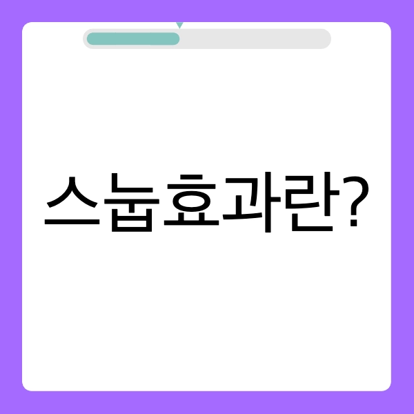 스눕효과 : 남들이 안 사니까 내가 산다!