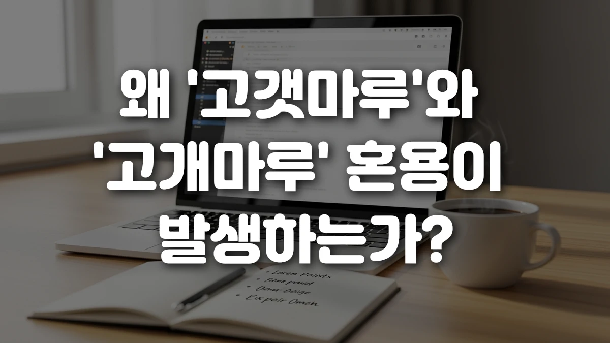 왜 고갯마루 와 고개마루 혼용이 발생하는가