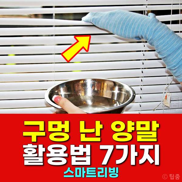 구멍난 양말 활용 블라인드 청소