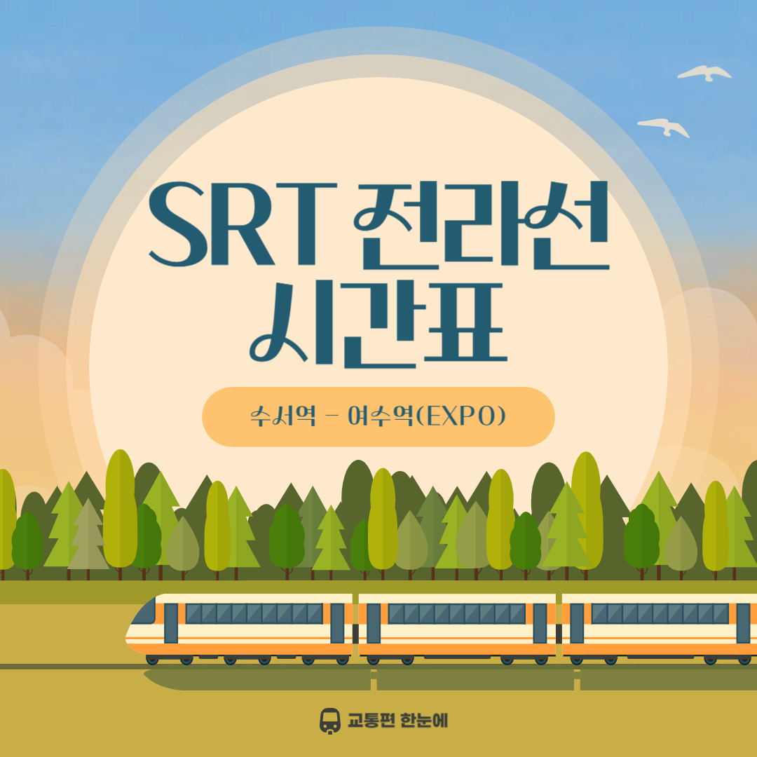 2025년 SRT 전라선 시간표&middot;노선&middot;요금 총정리 (여수EXPO역 포함)