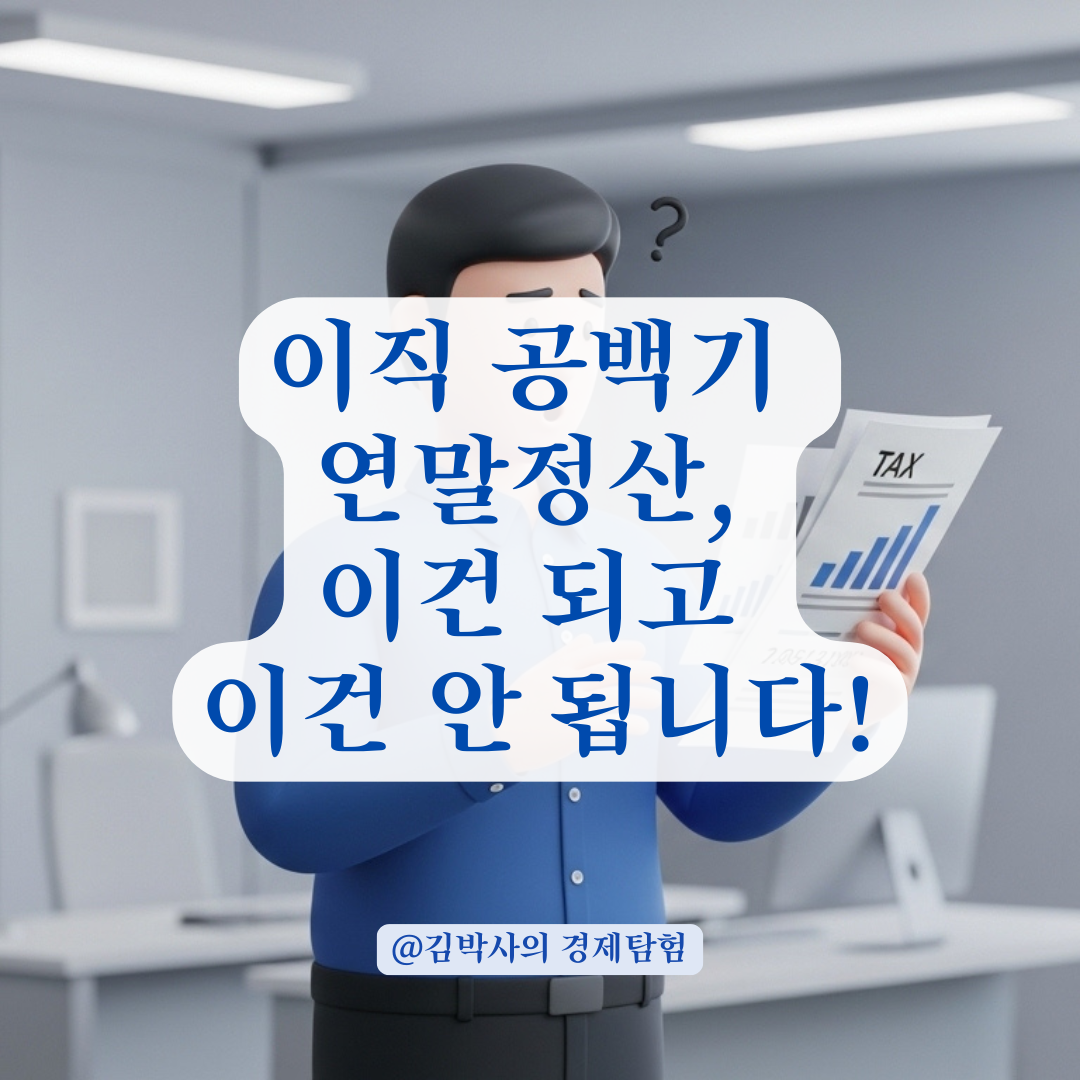 이직 시 생기는 근무 공백기, 연말정산 공제 여부 판단법 정리 해 드립니다!