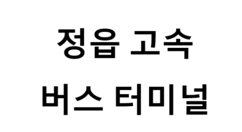 정읍고속버스터미널의 버스 노선 및 시간표, 근처 역, 편의 시설, 주차장 정보