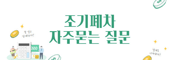 자동차-조기폐차-자주묻는질문