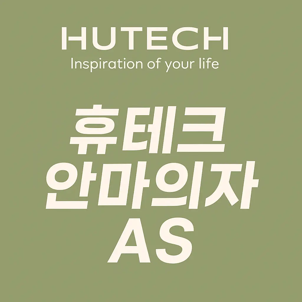 휴테크 안마의자 고객센터