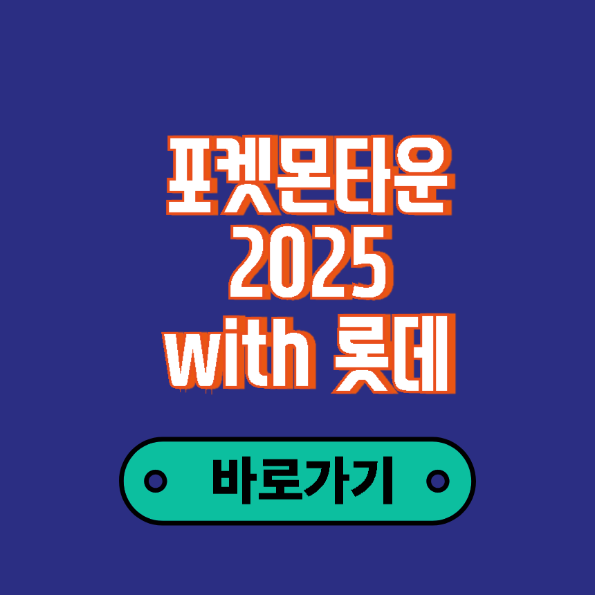 포켓몬타운 2025