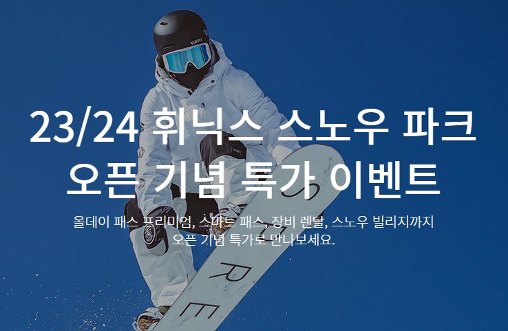 휘닉스 스노우 파크 OPEN 이벤트