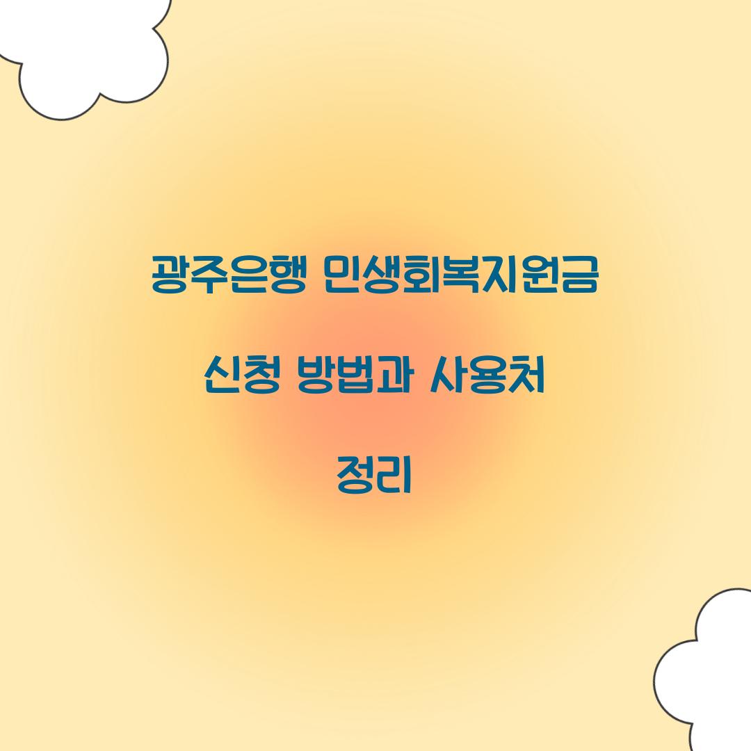 광주은행 민생회복지원금