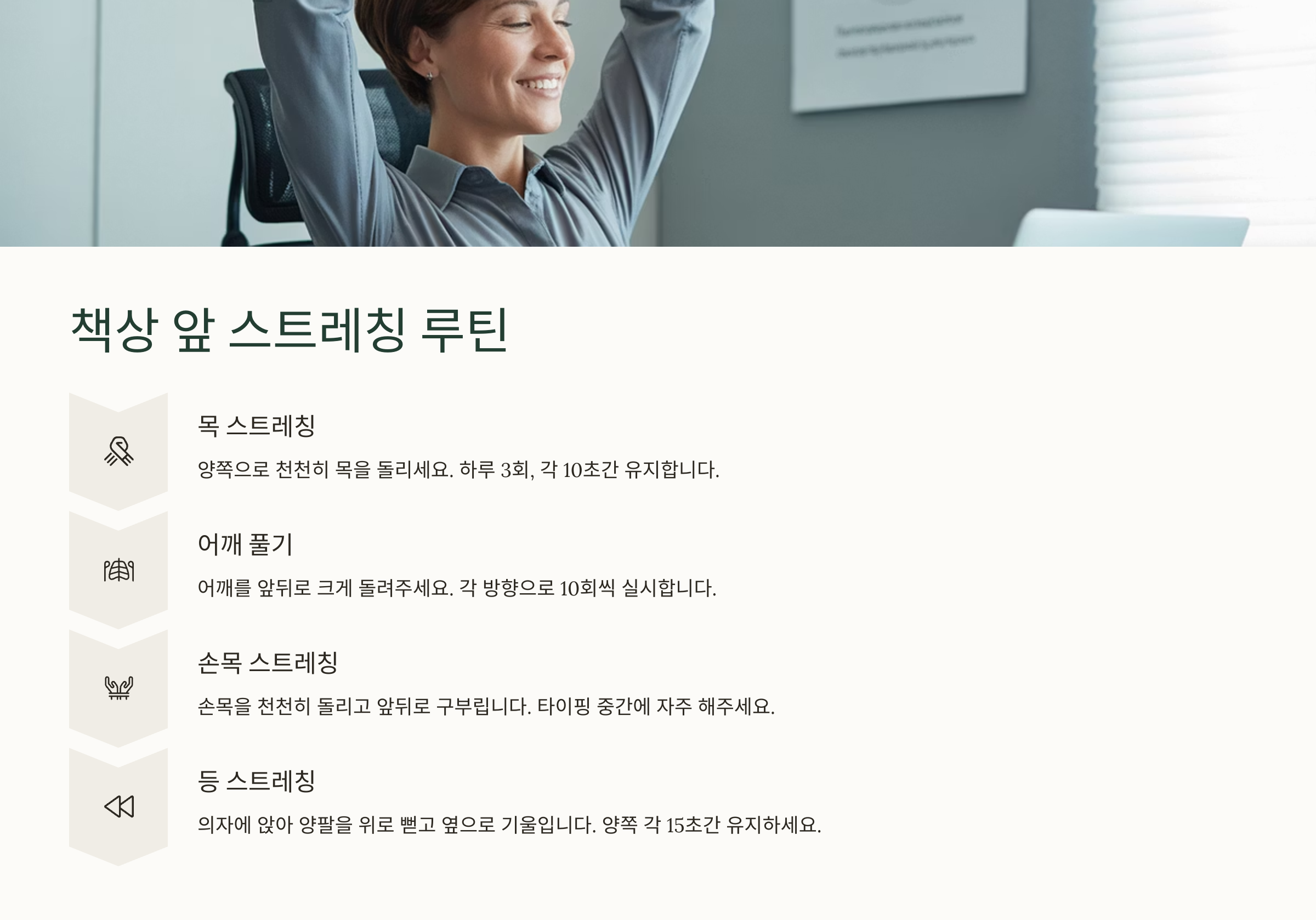 🪑 책상 앞 스트레칭 루틴