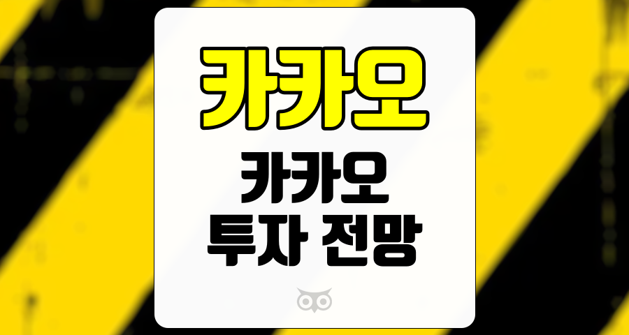 카카오, 투자자들이 주목해야 할 성장 가능성과 도전 과제