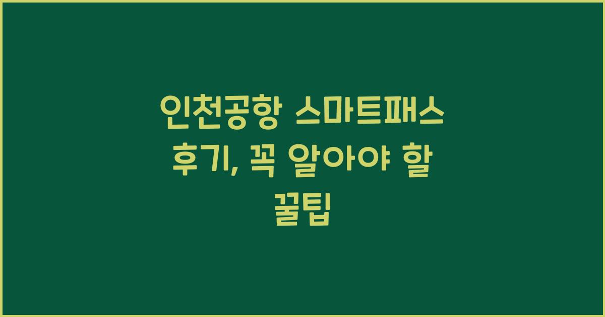 인천공항 스마트패스 후기